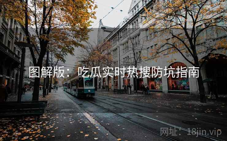 图解版:吃瓜实时热搜防坑指南 图解版:吃瓜实时热搜防坑指南