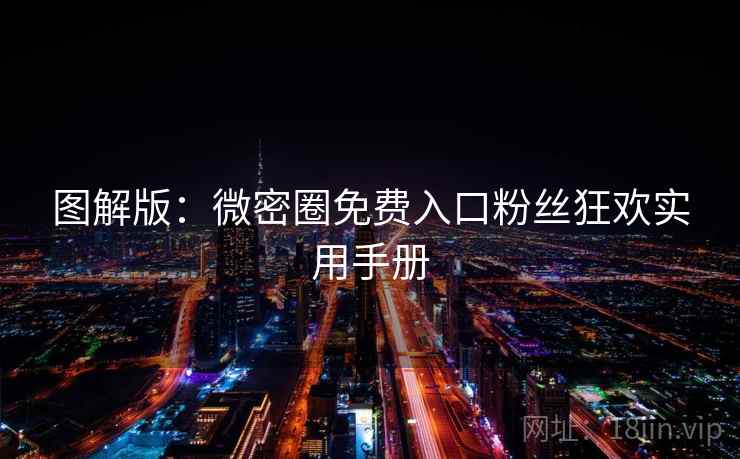 图解版：微密圈免费入口粉丝狂欢实用手册