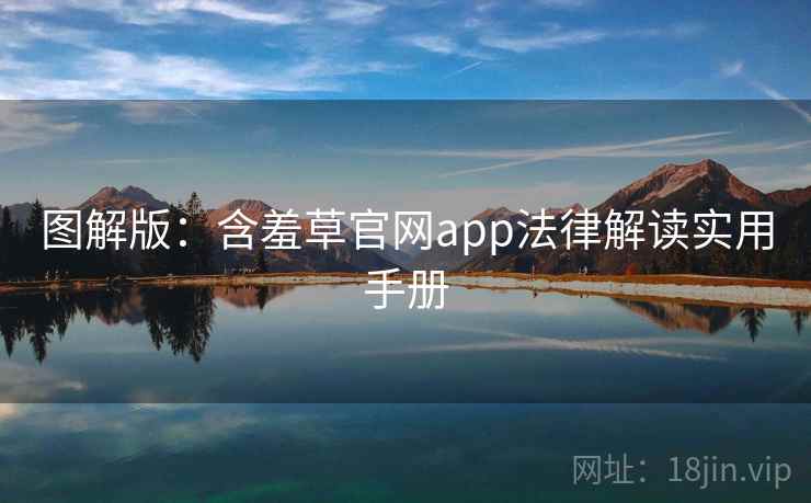 图解版：含羞草官网app法律解读实用手册