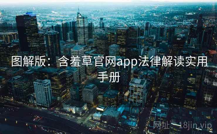 图解版：含羞草官网app法律解读实用手册