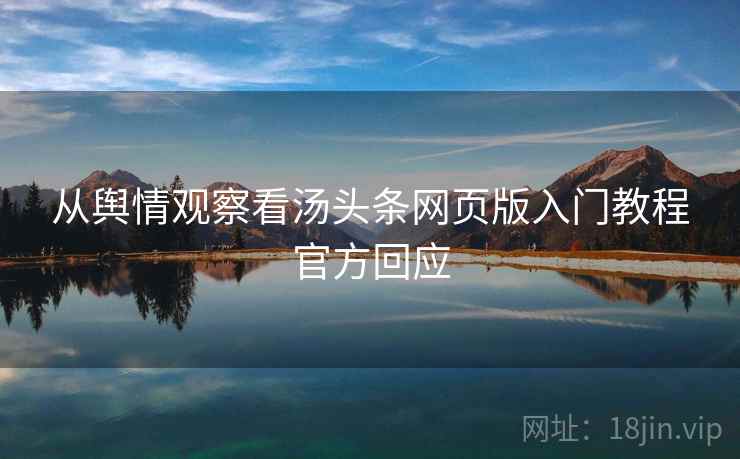从舆情观察看汤头条网页版入门教程官方回应